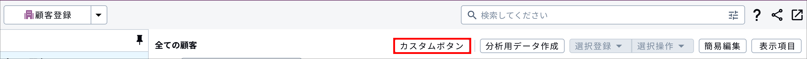 顧客一覧画面_ローカルツール_カスタムボタン