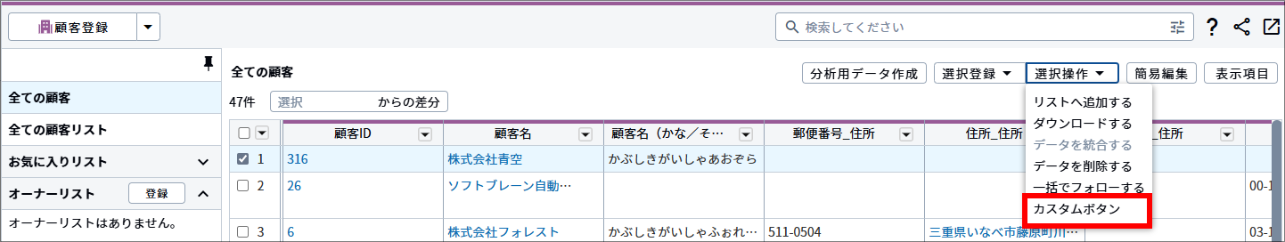 顧客一覧画面_ローカルツール_選択操作_カスタムボタン